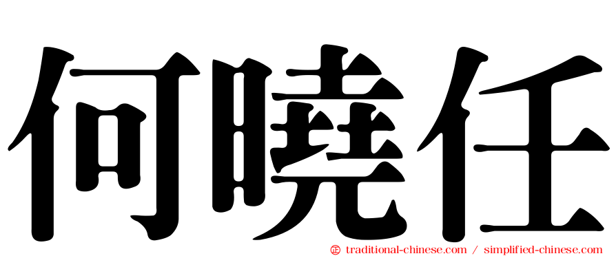 何曉任