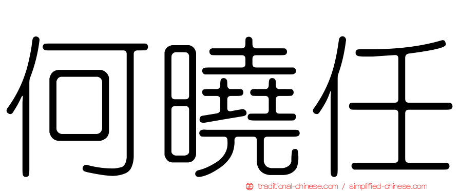 何曉任