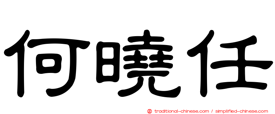 何曉任