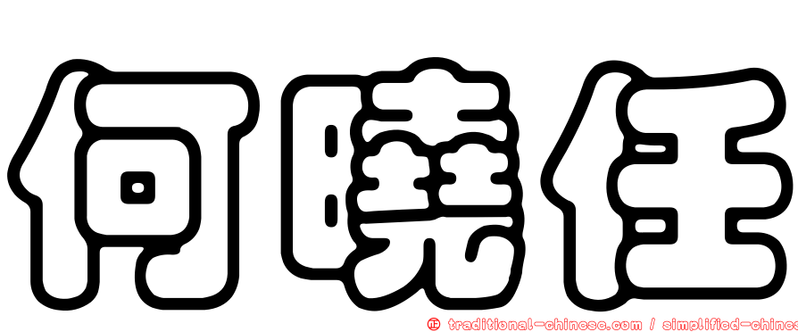 何曉任