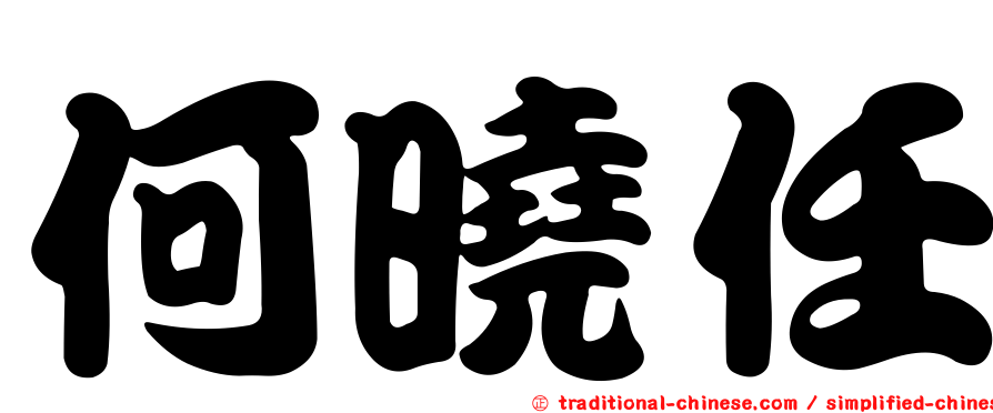 何曉任