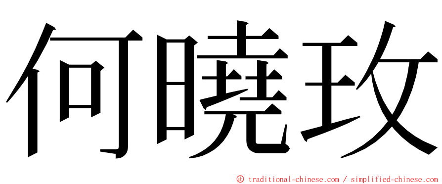 何曉玫 ming font