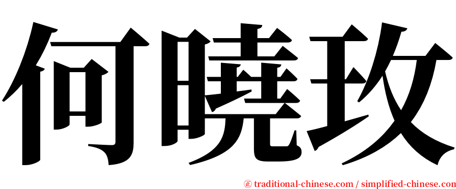 何曉玫 serif font