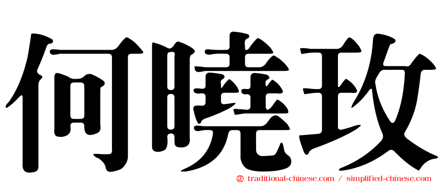 何曉玫