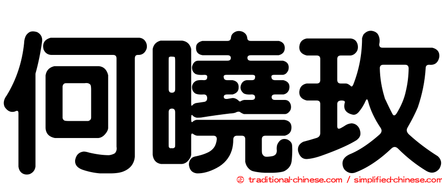 何曉玫