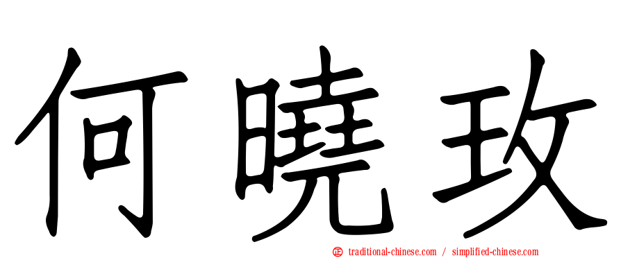 何曉玫