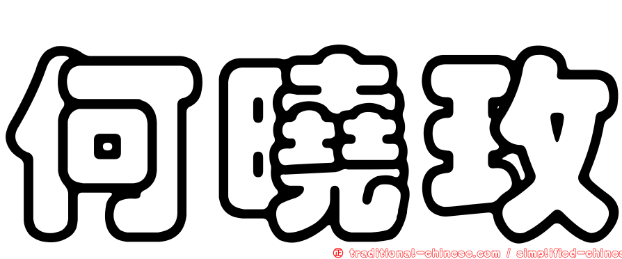 何曉玫