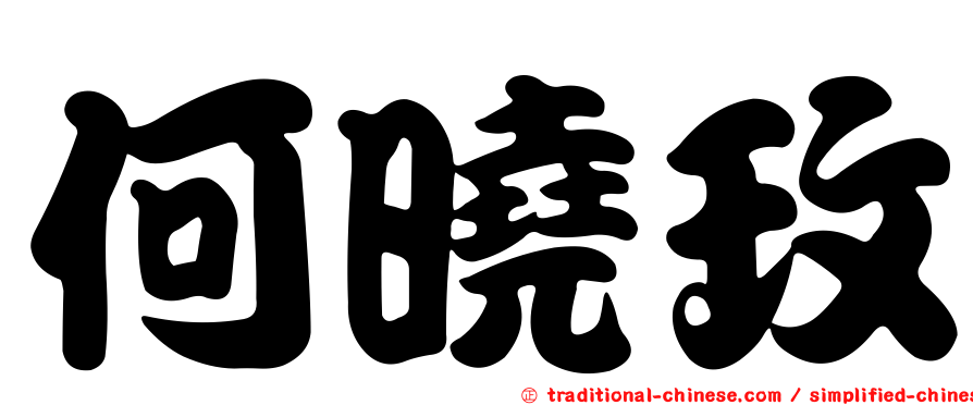 何曉玫