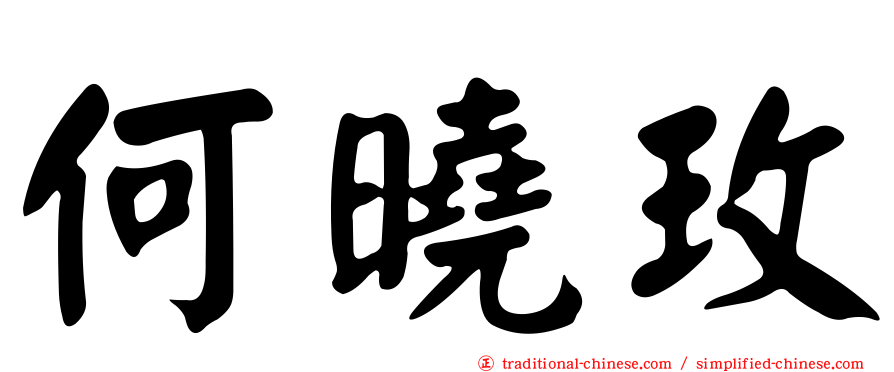何曉玫