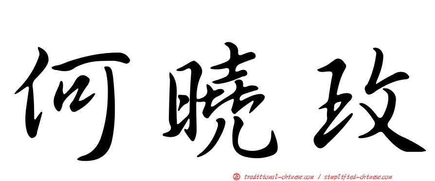 何曉玫