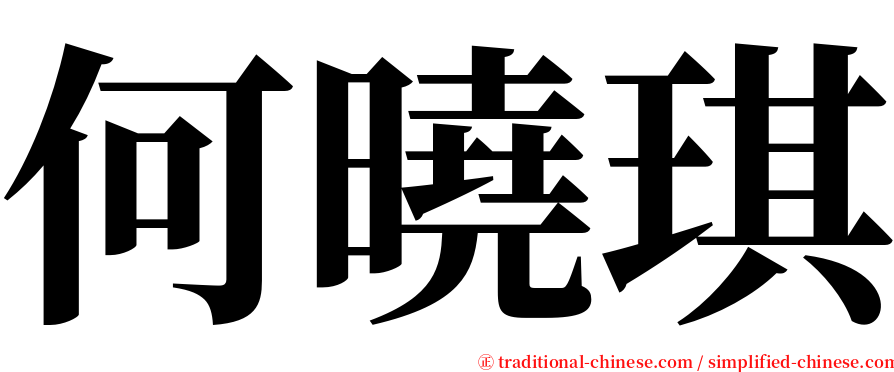 何曉琪 serif font