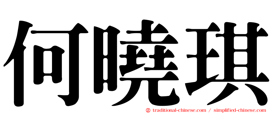何曉琪