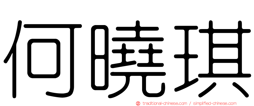 何曉琪