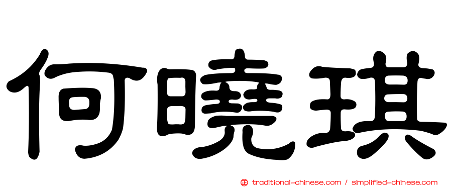 何曉琪