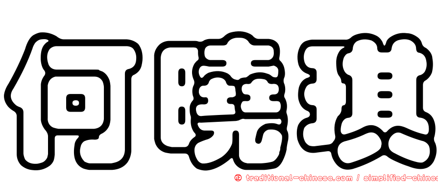 何曉琪