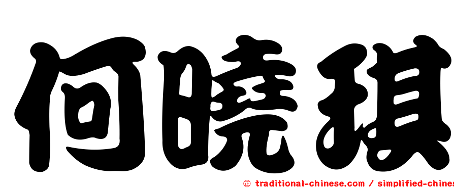 何曉琪