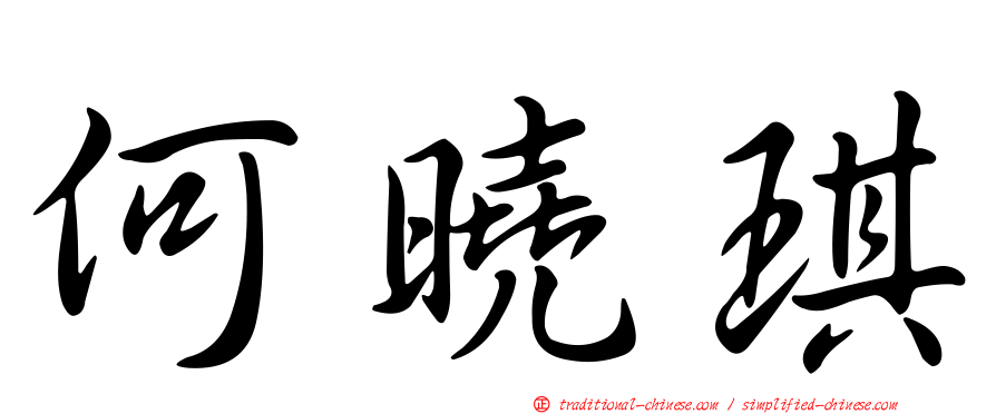 何曉琪