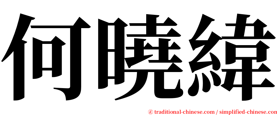 何曉緯 serif font