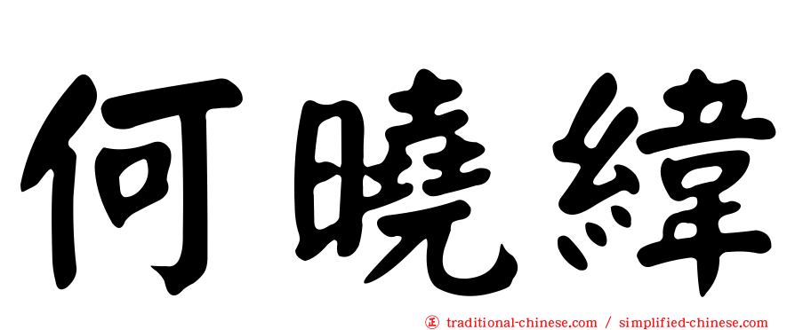 何曉緯