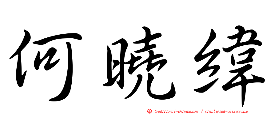 何曉緯