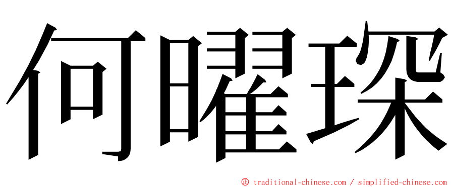 何曜琛 ming font