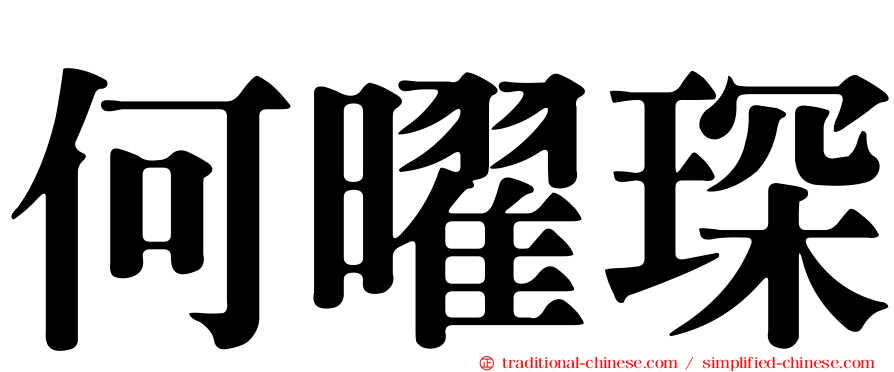 何曜琛