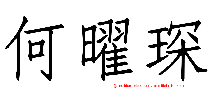 何曜琛