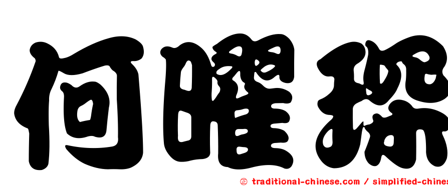 何曜琛