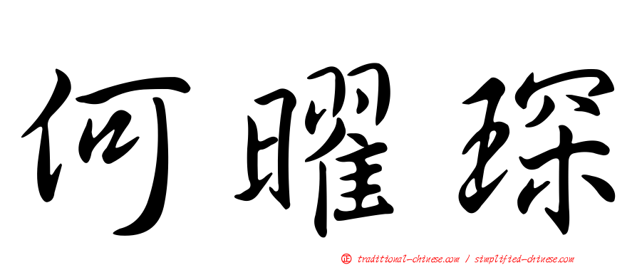何曜琛