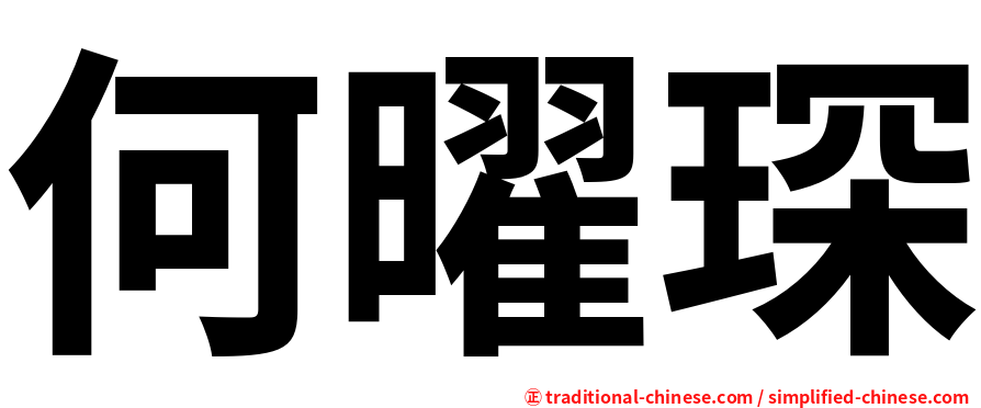 何曜琛