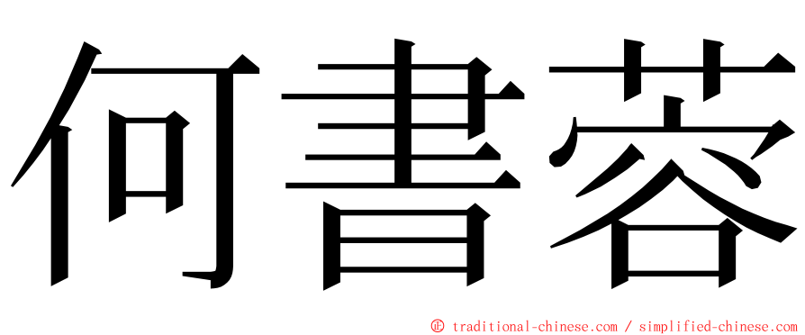 何書蓉 ming font