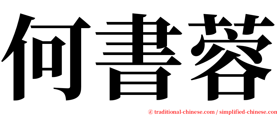 何書蓉 serif font