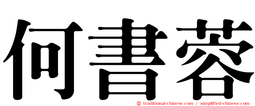 何書蓉