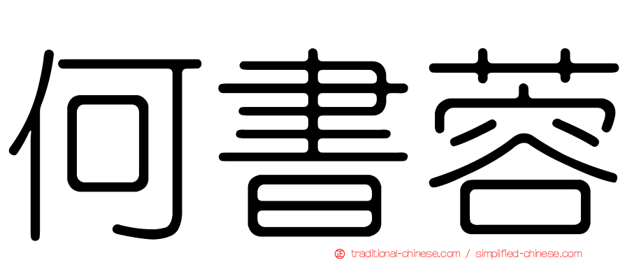 何書蓉