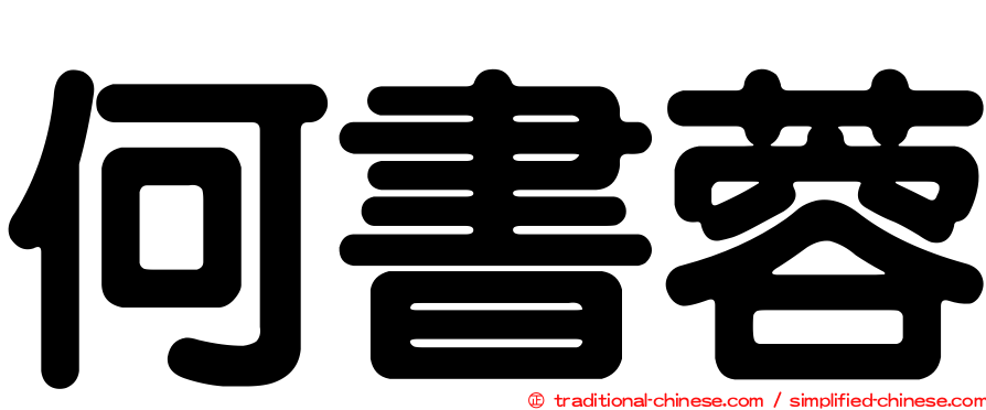 何書蓉