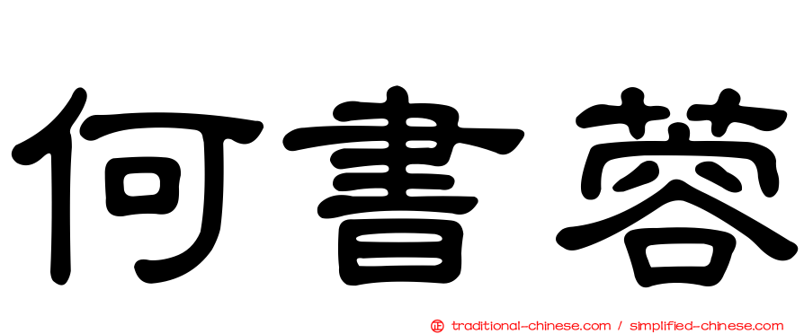 何書蓉