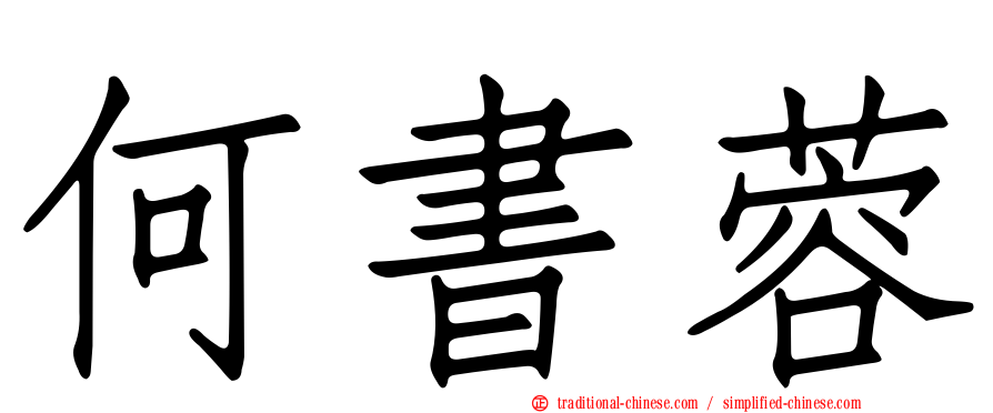 何書蓉