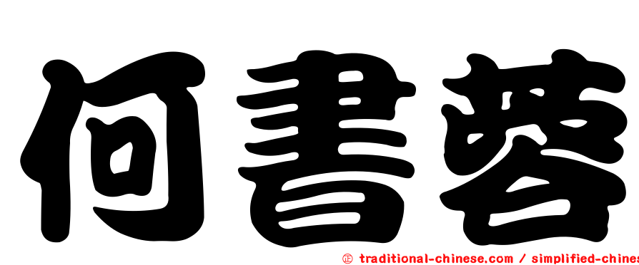 何書蓉