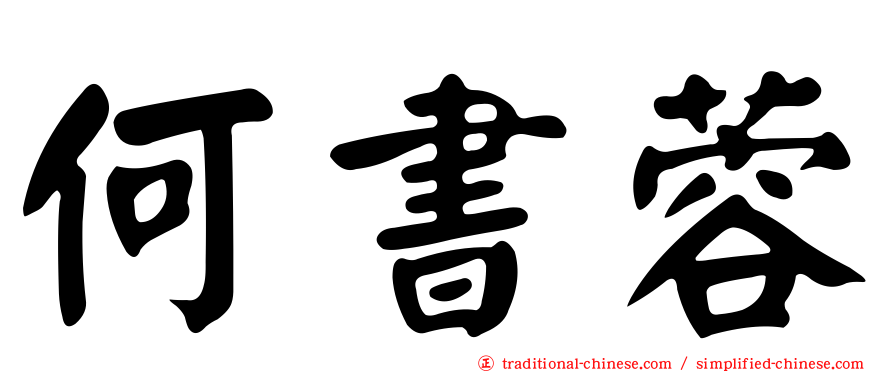 何書蓉