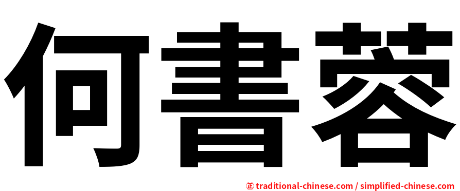 何書蓉