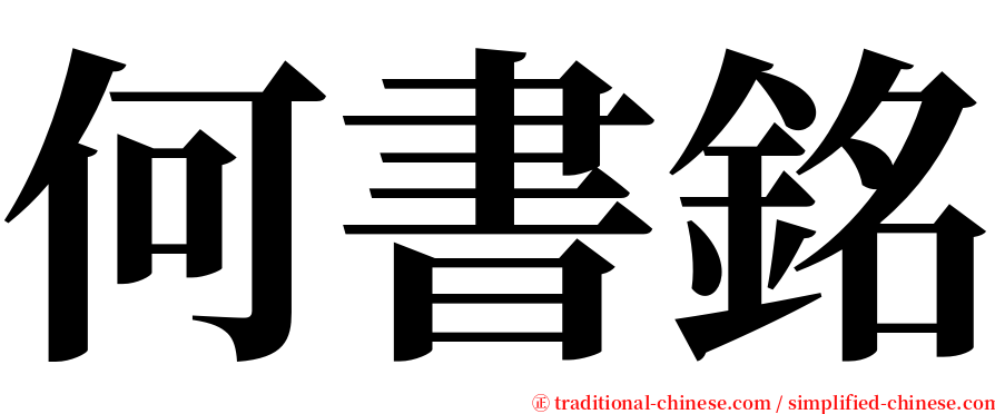 何書銘 serif font