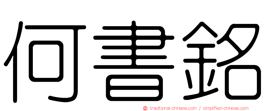 何書銘
