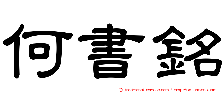 何書銘
