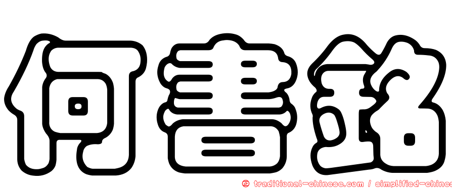 何書銘