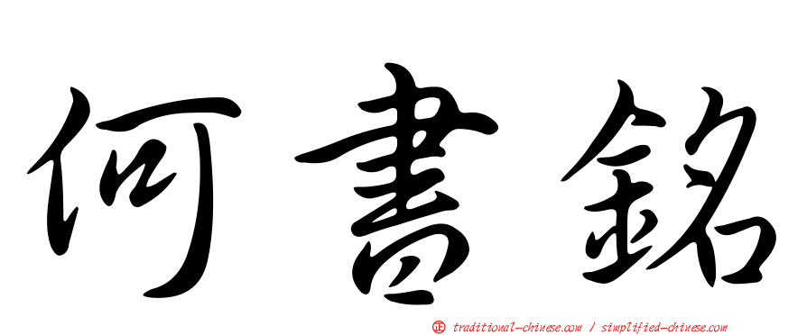 何書銘