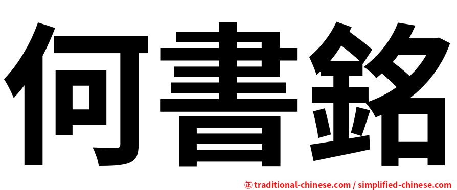 何書銘