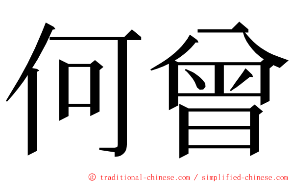 何曾 ming font