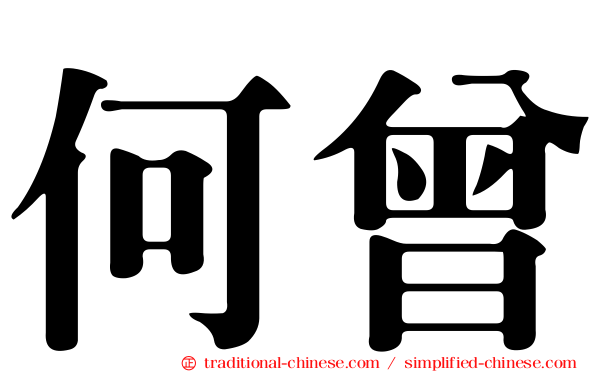 何曾