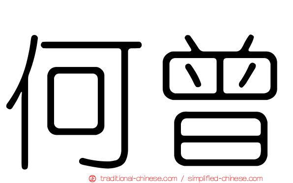 何曾