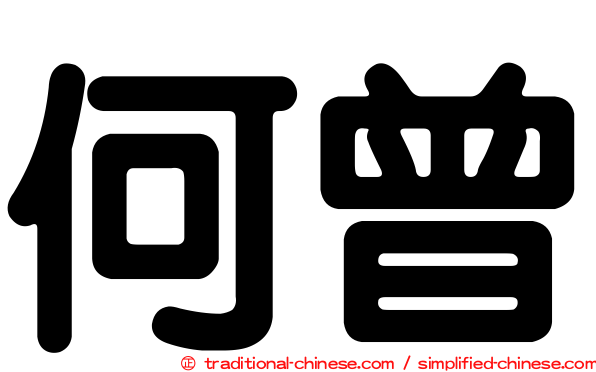 何曾